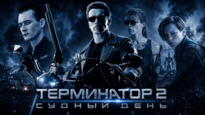 Терминатор-2-Судный-день---Terminator-2-Judgment-Day-(1991)
