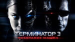 Терминатор-3-Восстание-машин-(2003)---Terminator-3--Rise-of-the-Machines