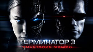 Терминатор-3-Восстание-машин-(2003)---Terminator-3--Rise-of-the-Machines