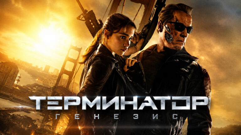 Терминатор-Генезис-(2015)--Terminator-Genisys