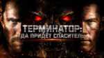 Терминатор--Да-придет-спаситель-(2009)-Terminator-Salvation