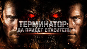 Терминатор--Да-придет-спаситель-(2009)-Terminator-Salvation