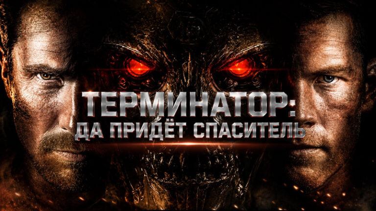 Терминатор--Да-придет-спаситель-(2009)-Terminator-Salvation