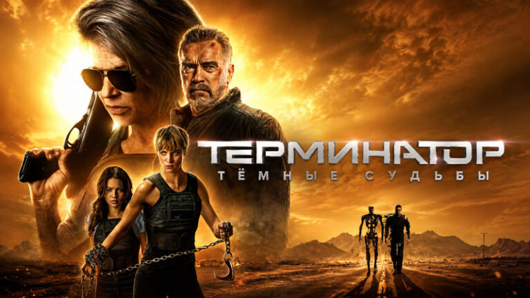 Терминатор-Тёмные-судьбы-(2019)--Terminator-Dark-Fate