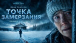 Точка-замерзания-(2025)---Dead-of-Winter