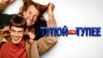 Тупой-и-ещё-тупее--Dumb-and-Dumber-(1994)