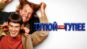 Тупой-и-ещё-тупее--Dumb-and-Dumber-(1994)