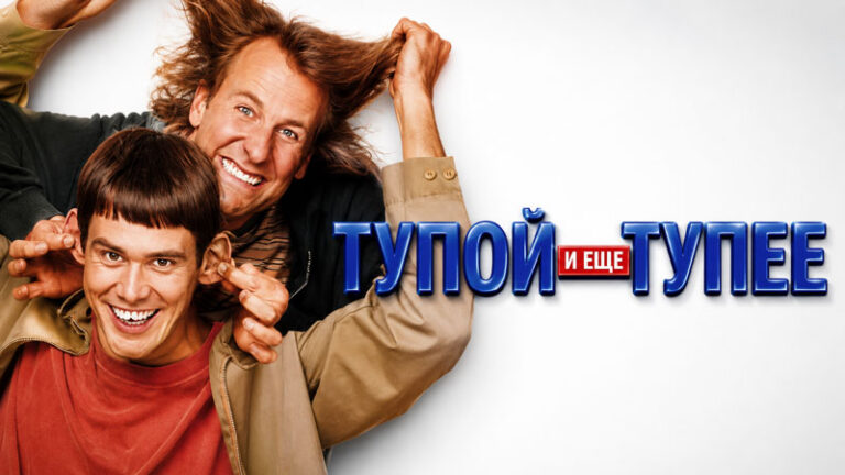 Тупой-и-ещё-тупее--Dumb-and-Dumber-(1994)