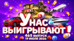У-нас-выигрывают!-465-выпуск