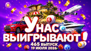 У-нас-выигрывают!-465-выпуск