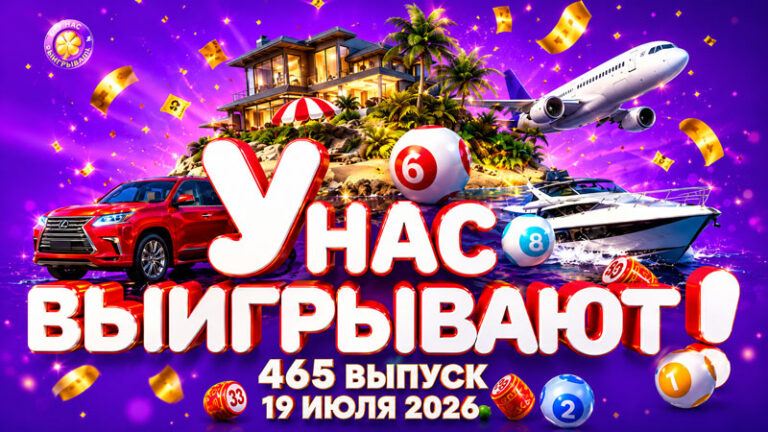 У-нас-выигрывают!-465-выпуск