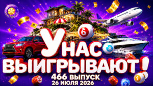 У-нас-выигрывают!-466-выпуск