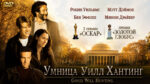 Умница-Уилл-Хантинг-(1997)--Good-Will-Hunting