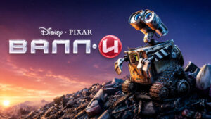 ФИЛЬМ-ВАЛЛ-И-(2008)---WALL-E--ВАЛЛИ