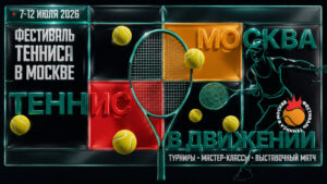 Фестиваль-тенниса-в-Москве