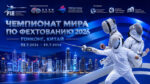 Фехтование.-Чемпионат-мира-2026.