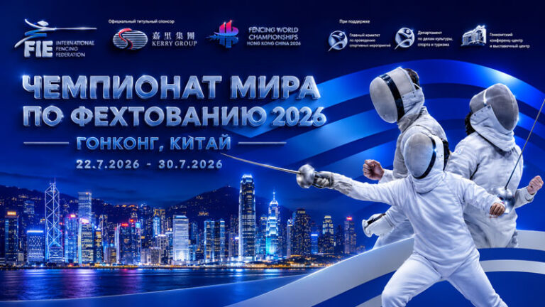 Фехтование.-Чемпионат-мира-2026.