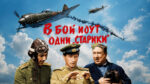 Фильм-В-бой-идут-одни-старики-(1973)