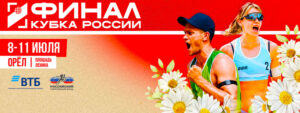 Финал-Кубка-России-2026-по-пляжному-волейболу-орел