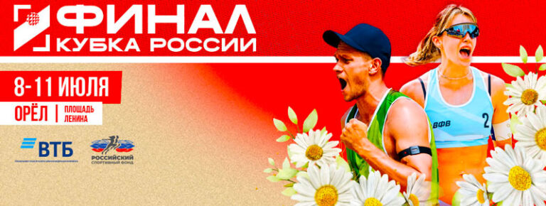 Финал-Кубка-России-2026-по-пляжному-волейболу-орел