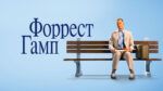 Форрест-Гамп-1994