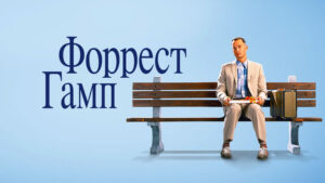 Форрест-Гамп-1994