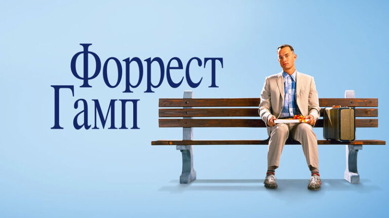 Форрест-Гамп-1994