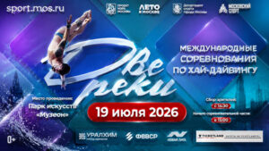 Хайдайвинг.-Международный-фестиваль-Две-реки-2026