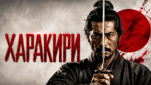 Харакири-(1962)---Seppuku