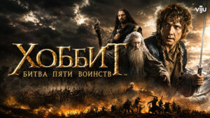 Хоббит--Битва-пяти-воинств---The-Hobbit--The-Battle-of-the-Five-Armies-(2014)