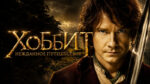 Хоббит--Нежданное-путешествие-(2012)---The-Hobbit-An-Unexpected-Journey