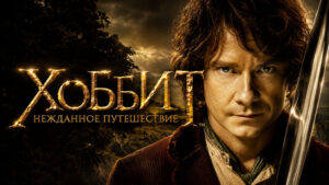Хоббит--Нежданное-путешествие-(2012)---The-Hobbit-An-Unexpected-Journey