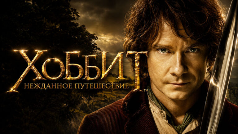 Хоббит--Нежданное-путешествие-(2012)---The-Hobbit-An-Unexpected-Journey