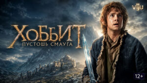 Хоббит-Пустошь-Смауга-The-Hobbit-The-Desolation-of-Smaug-(2013)