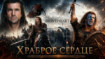 Храброе-сердце-(1995)--Braveheart