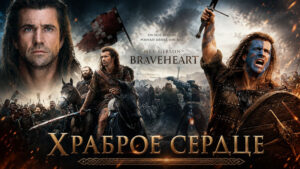 Храброе-сердце-(1995)--Braveheart