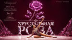 Художественная-гимнастика.-Турнир-Хрустальная-Роза-2026