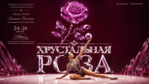 Художественная-гимнастика.-Турнир-Хрустальная-Роза-2026