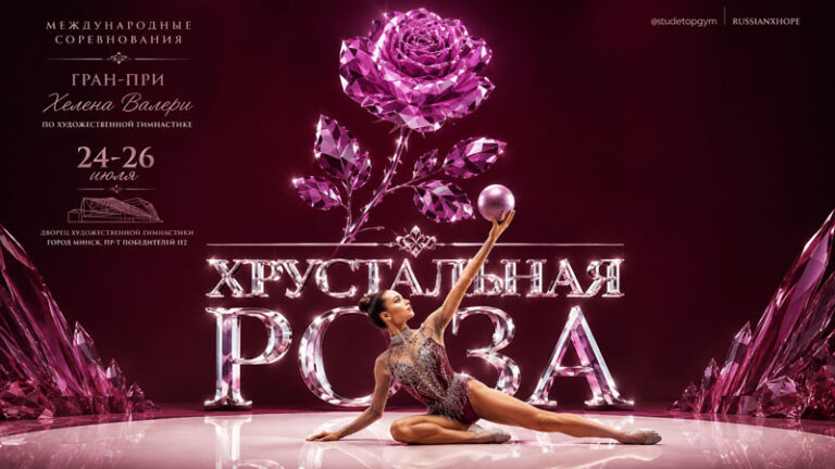 Художественная-гимнастика.-Турнир-Хрустальная-Роза-2026