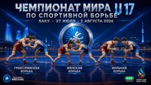 Чемпионат-мира-2026.-U17-по-вольной,-греко-римской-и-женской-борьбе.-Баку-2026