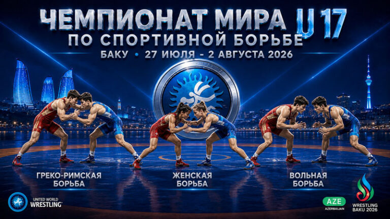 Чемпионат-мира-2026.-U17-по-вольной,-греко-римской-и-женской-борьбе.-Баку-2026