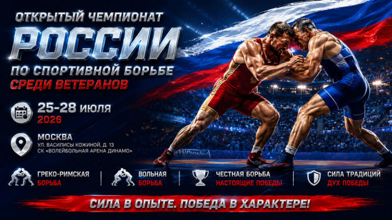 Чемпионата-России-2026-по-вольной-и-греко-римской-борьбе-среди-мастеров-ковра.-26---27-июля-2026