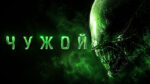 Чужой-(1979)--Alien