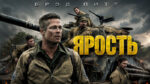Ярость---Fury-(2014)