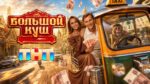 большой-куш-тнт-телешоу