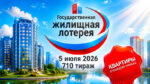 жилищная-лотерея-710-тираж