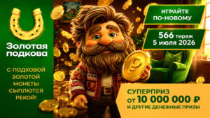 золотая-подкова-566-тираж