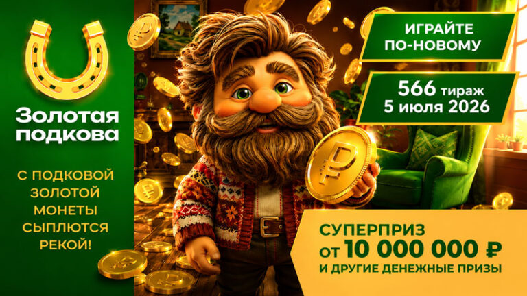 золотая-подкова-566-тираж