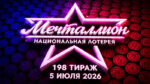 мечталлион-198-тираж