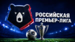 рпл-футбол